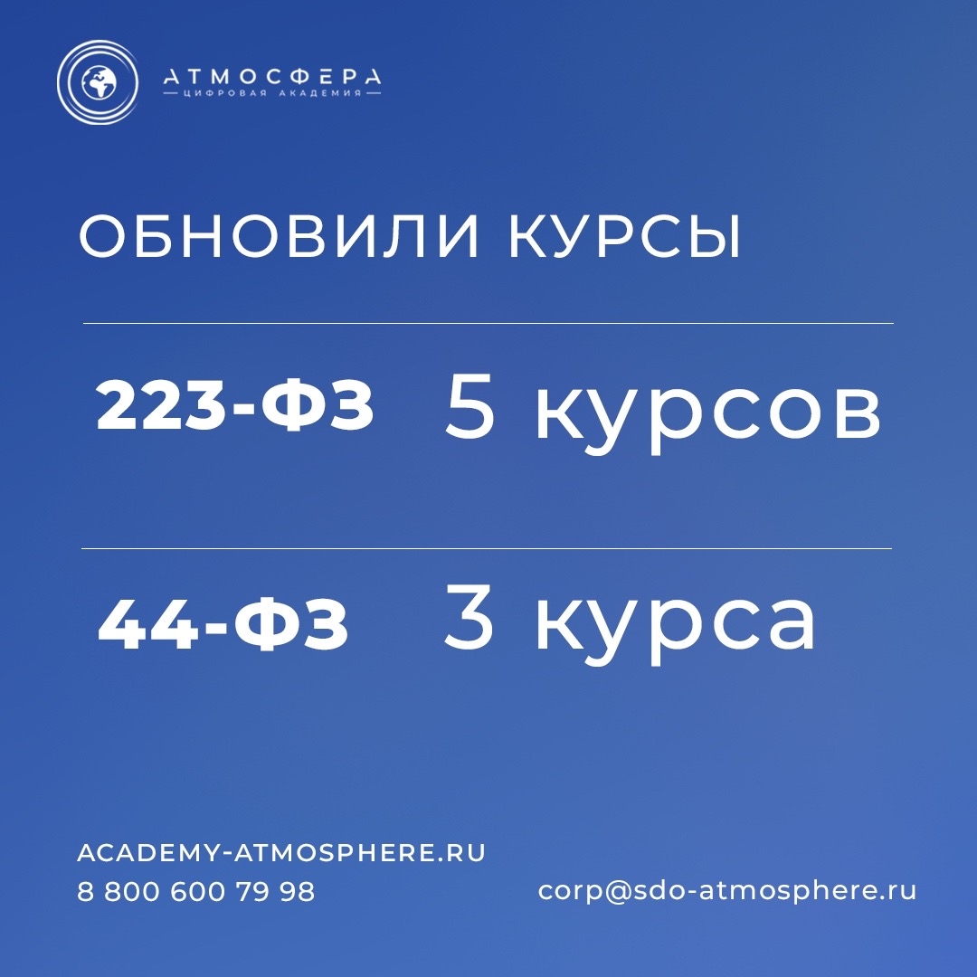 Делимся обновлениями курсов по 223-ФЗ и 44-ФЗ