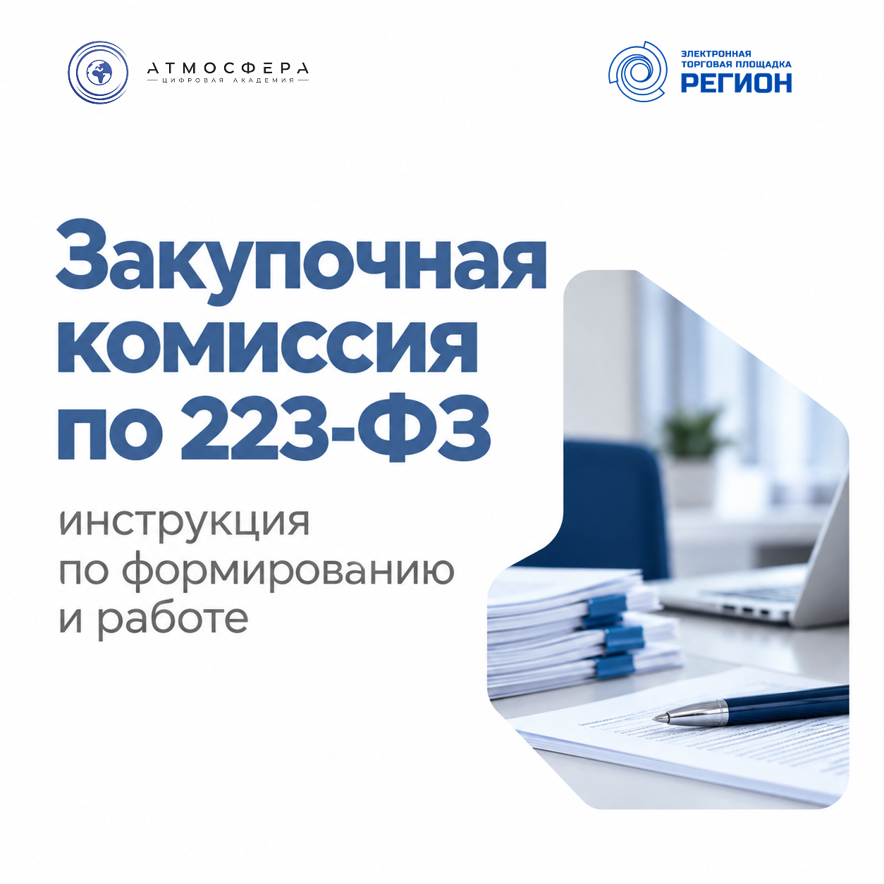 Закупочная комиссия по 223-ФЗ. Инструкция по формированию и работе