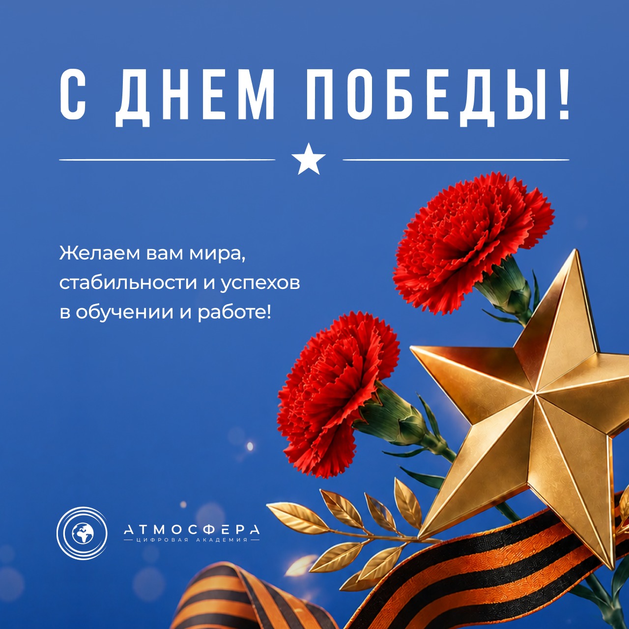 Поздравление с Днем Победы