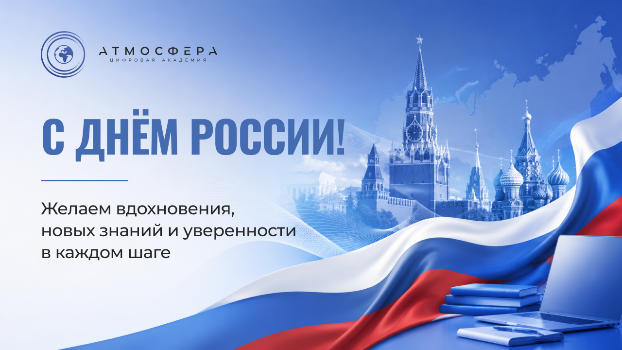 Академия «Атмосфера» сердечно поздравляет вас с Днем России!