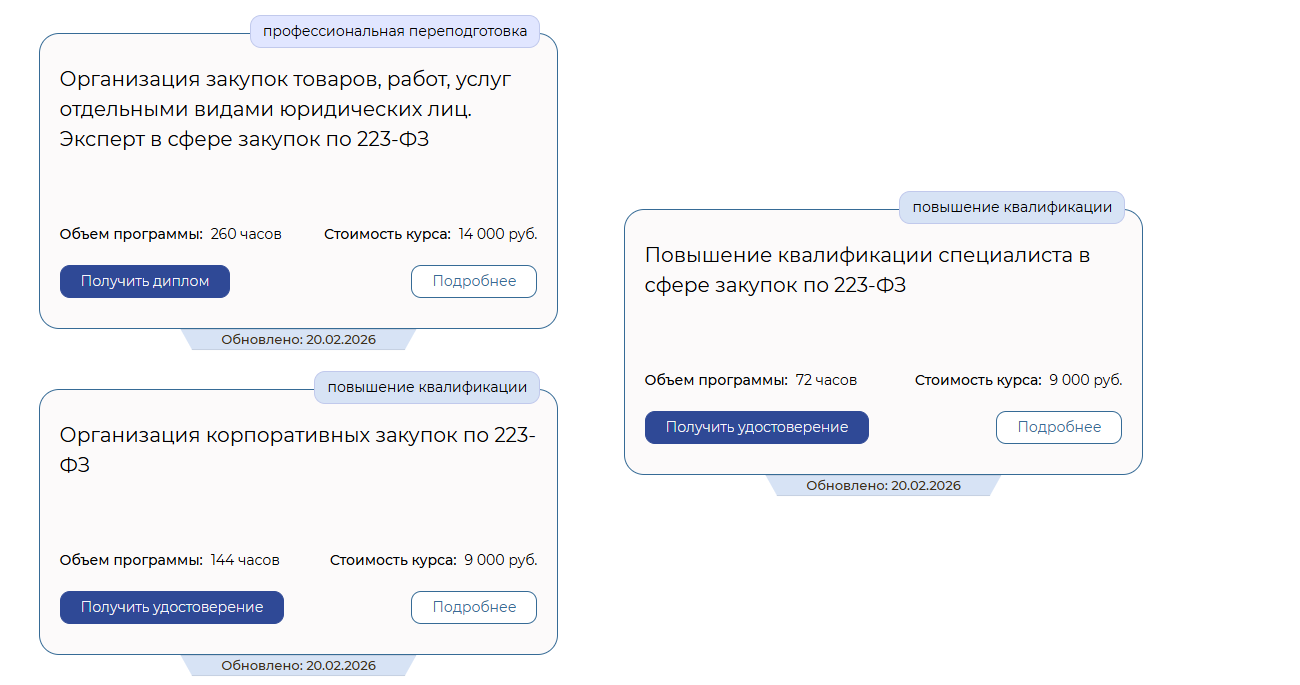 Обновлены материалы курсов по 223-ФЗ 