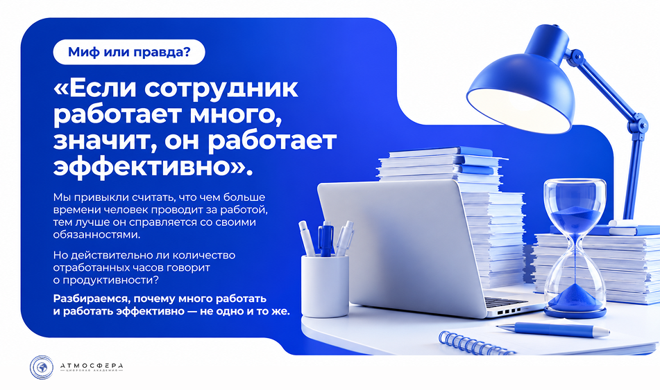 Миф или правда: если сотрудник много работает, значит, он эффективен?