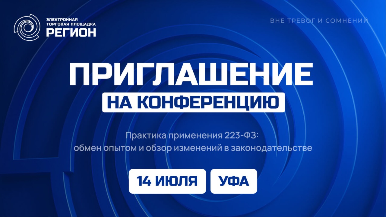 Конференция по 223-ФЗ