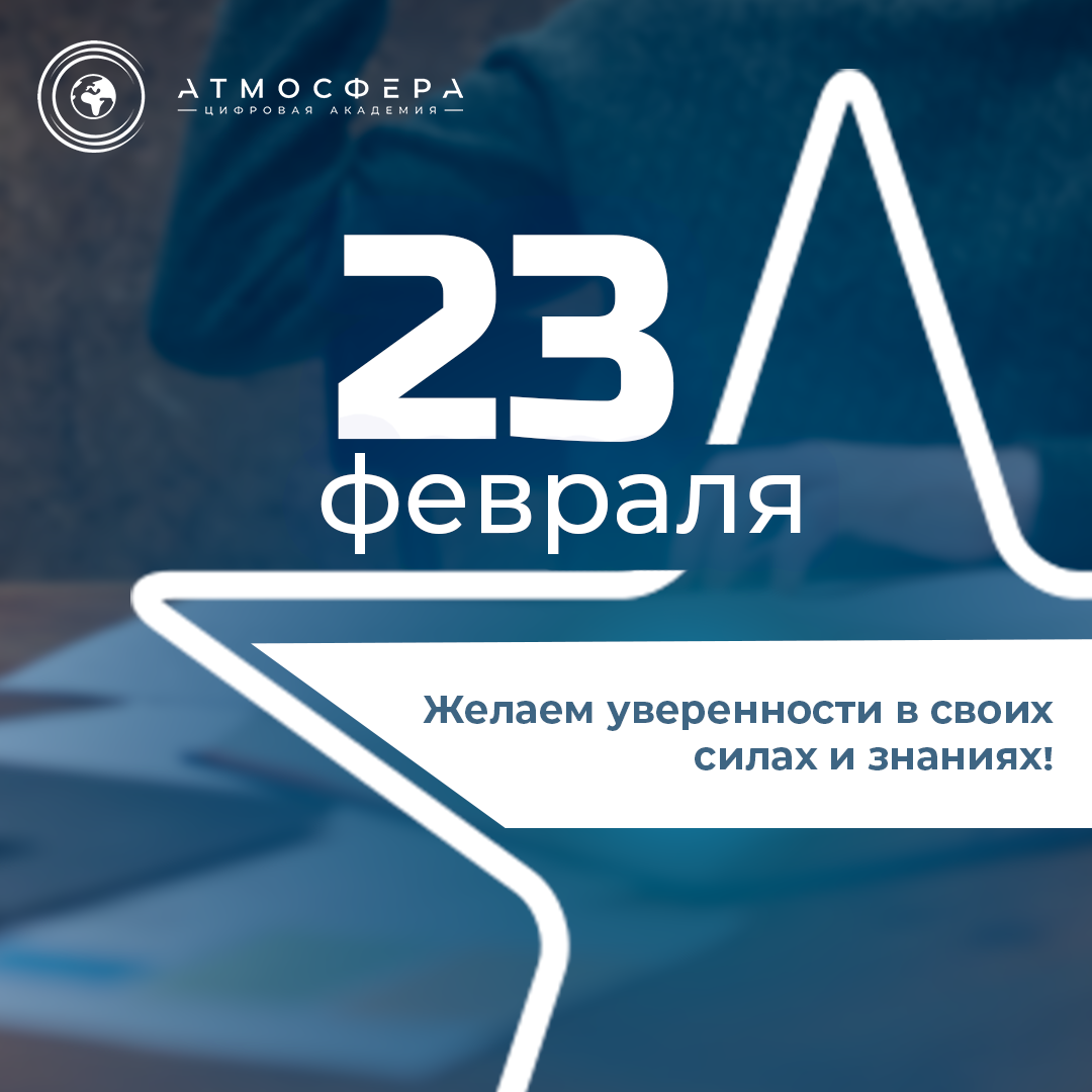 Поздравление с 23 февраля