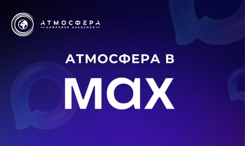 Цифровая Академия "Атмосфера" в MAX
