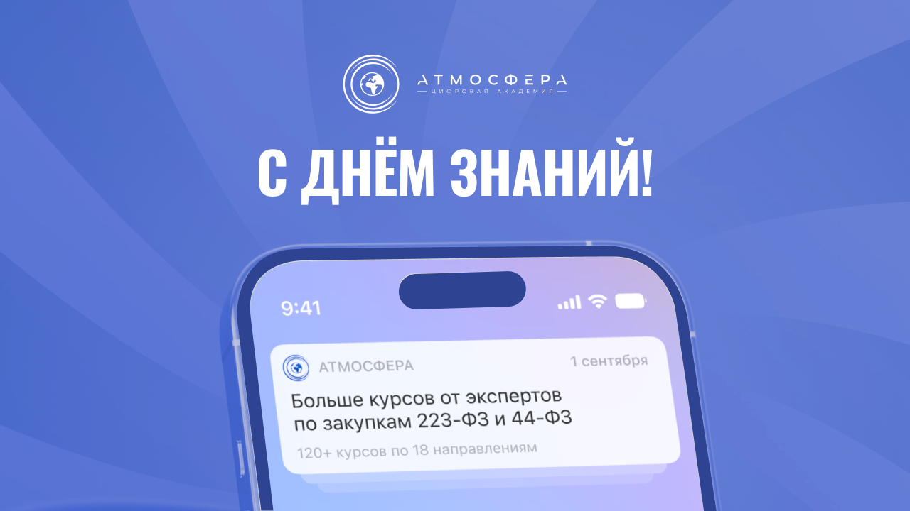 Поздравляем с Днём знаний!