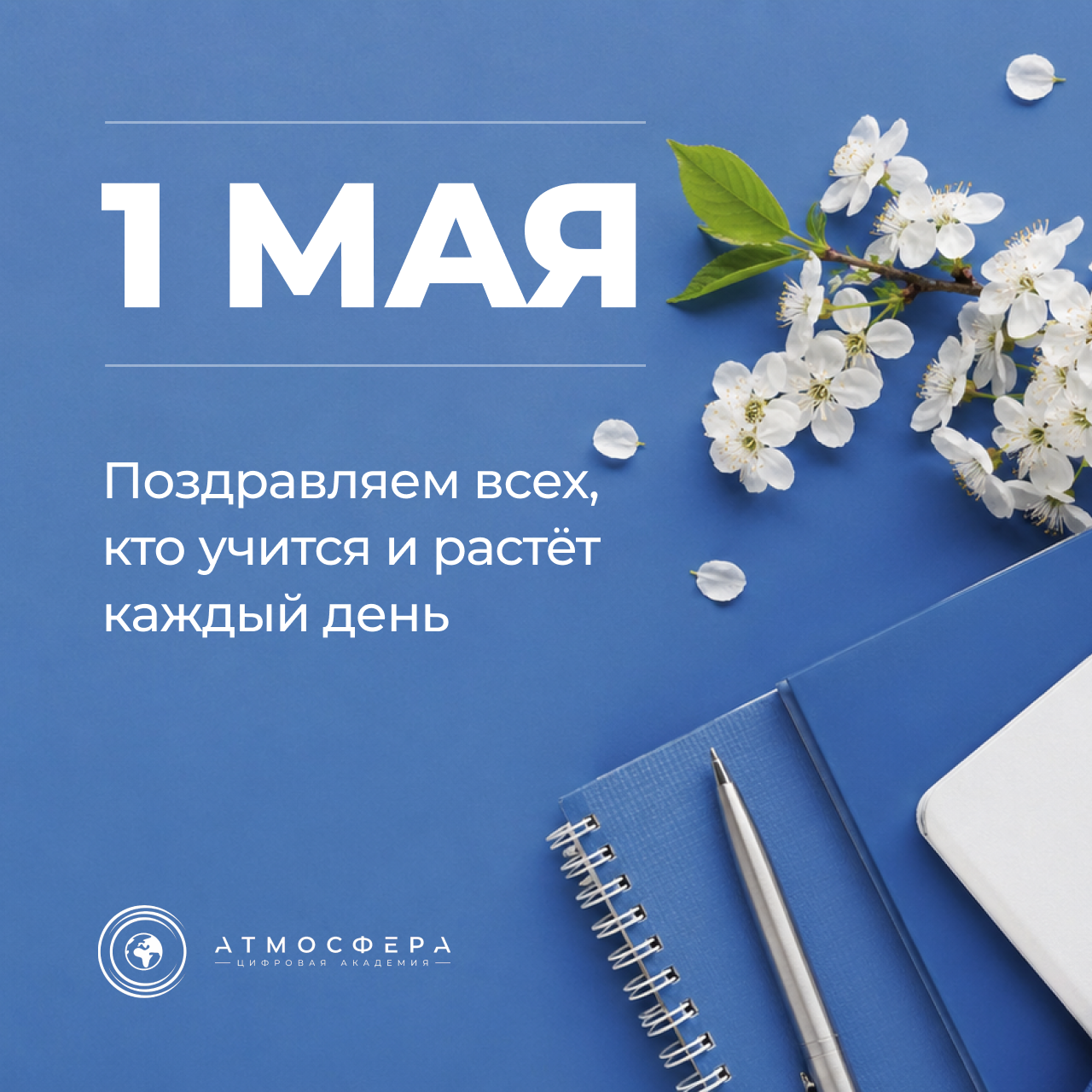 Поздравление с 1 мая