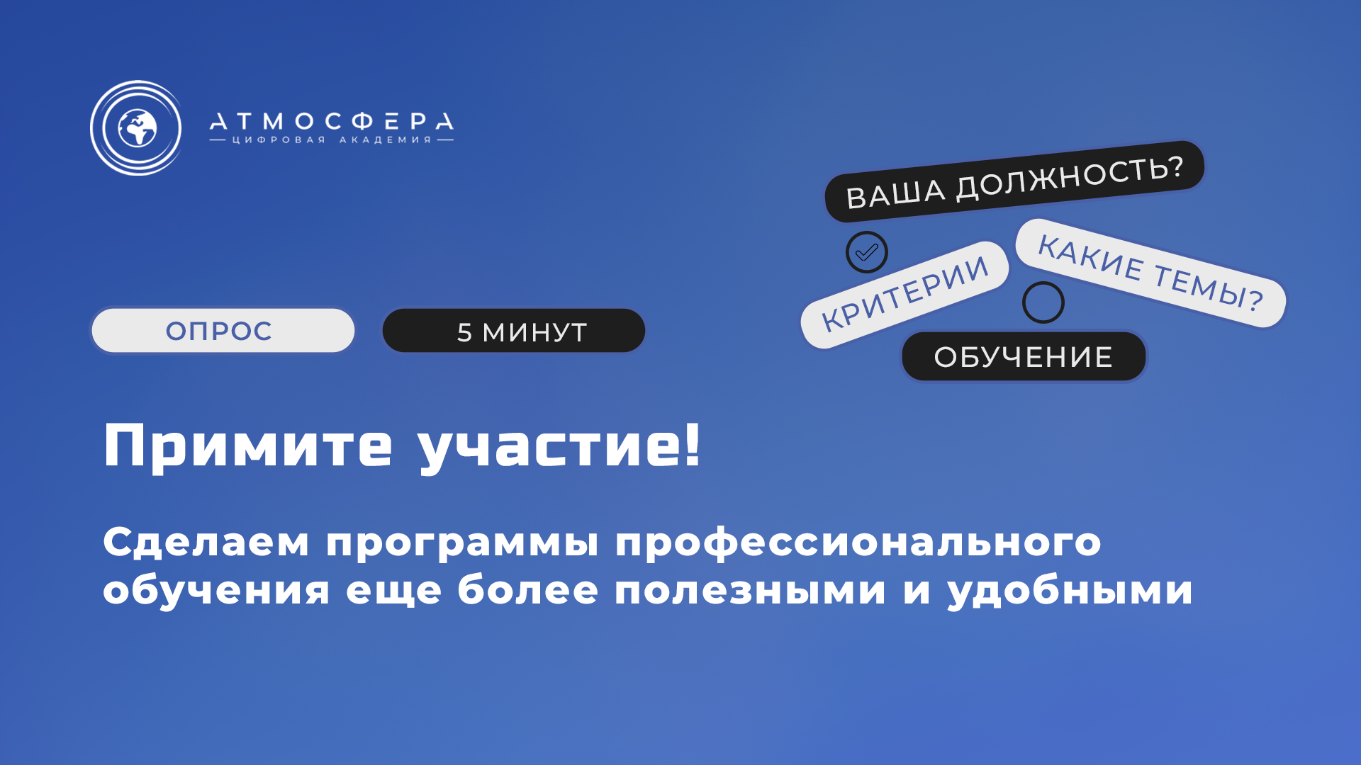 Опрос заказчиков и поставщиков по обновлению курсов