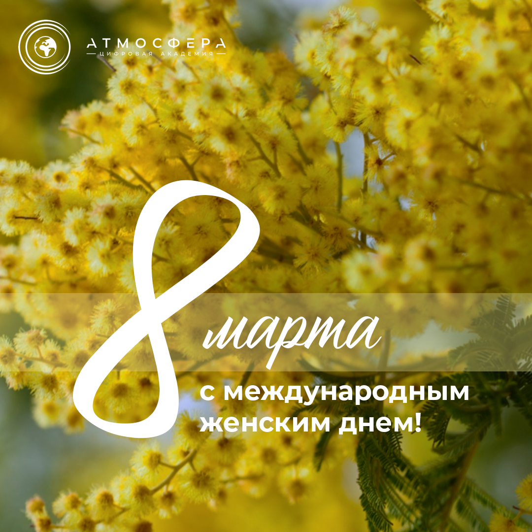 Поздравление с 8 марта
