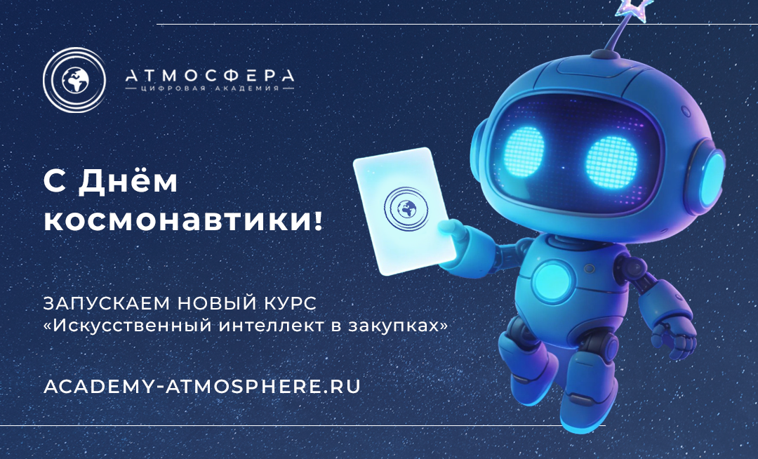 Приглашаем на курс повышения квалификации «ИИ в закупках» 